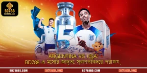 Argentina vs USA: BD788 এ মেসির জাদুতে স্বাগতিকদের পরাজয়