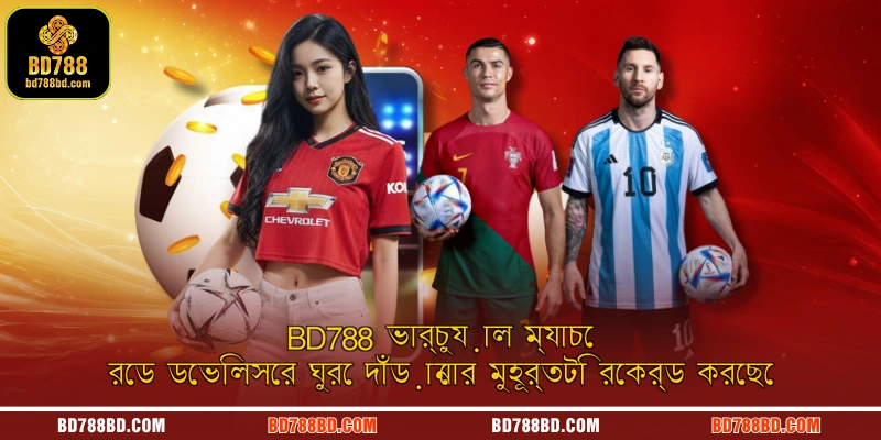 BD788 ভার্চুয়াল ম্যাচে রেড ডেভিলসের ঘুরে দাঁড়ানোর মুহূর্তটি রেকর্ড করেছে