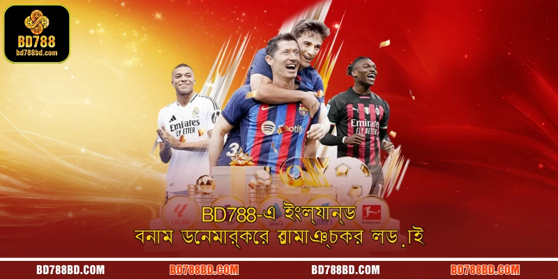 BD788-এ ইংল্যান্ড বনাম ডেনমার্কের রোমাঞ্চকর লড়াই