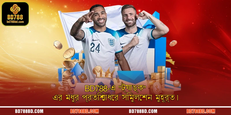 BD788-এ “ট্যাঙ্ক” এর মধুর প্রতিশোধের সিমুলেশন মুহূর্ত।