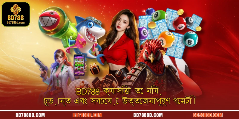 BD788 ক্যাসিনো তে নিয় চূড়ান্ত এবং সবচেয়ে উত্তেজনাপূর্ণ গেমটি।