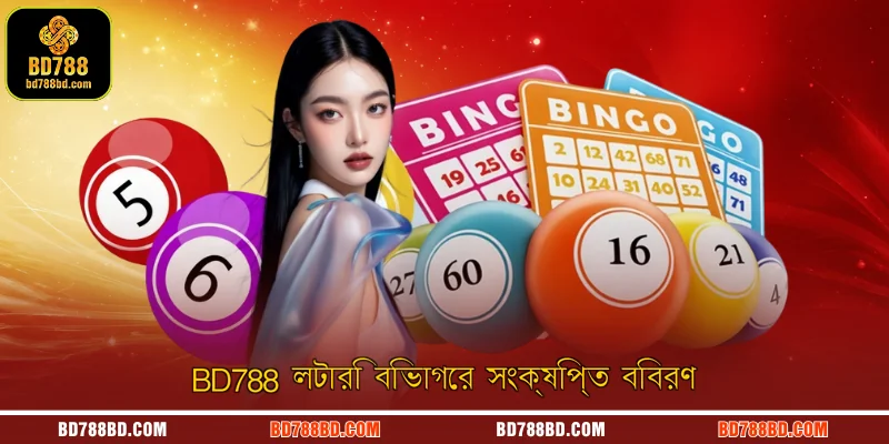BD788 লটারি বিভাগের সংক্ষিপ্ত বিবরণ