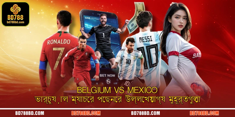 Belgium vs Mexico ভার্চুয়াল ম্যাচের পেছনের উল্লেখযোগ্য মুহূর্তগুলো