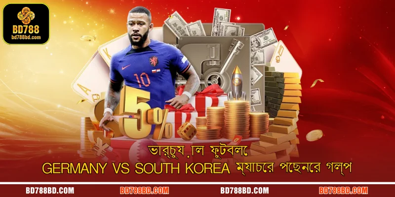 ভার্চুয়াল ফুটবলে Germany vs South Korea ম্যাচের পেছনের গল্প