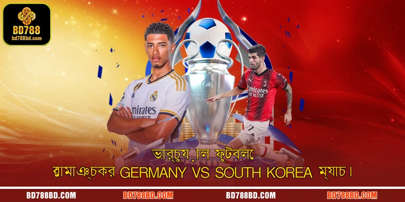 ভার্চুয়াল ফুটবলে রোমাঞ্চকর Germany vs South Korea ম্যাচ।