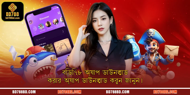 বিডি৭৮ অ্যাপ ডাউনলোড করার  অ্যাপ ডাউনলোড করুন জানুন।