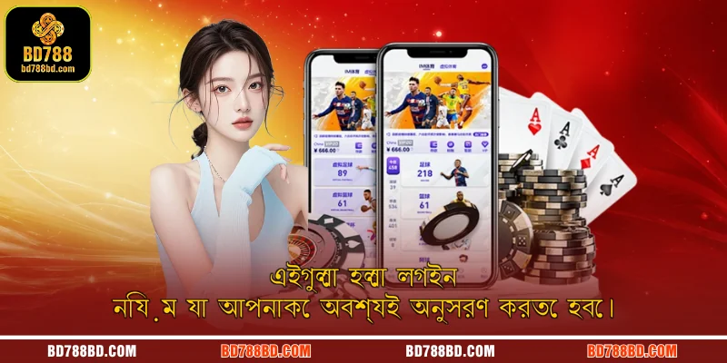 এইগুলো হলো লগইন নিয়ম যা আপনাকে অবশ্যই অনুসরণ করতে হবে।