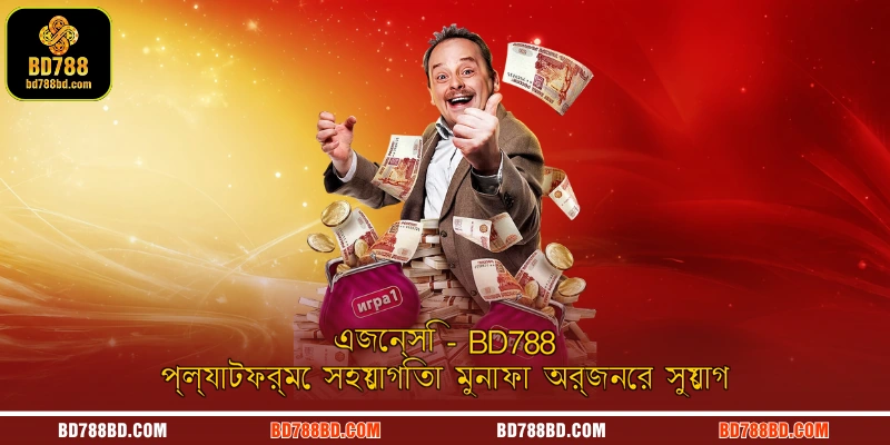 এজেন্সি - BD788 প্ল্যাটফর্মে সহযোগিতা মুনাফা অর্জনের সুযোগ