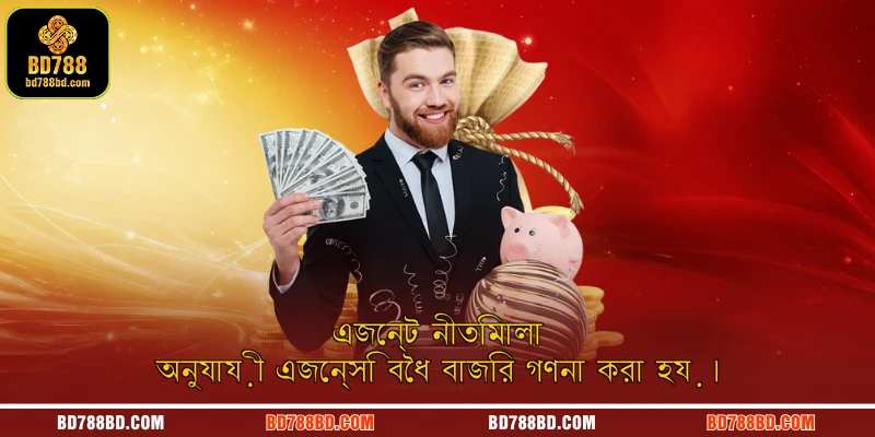 এজেন্ট নীতিমালা অনুযায়ী এজেন্সি বৈধ বাজির গণনা করা হয়।