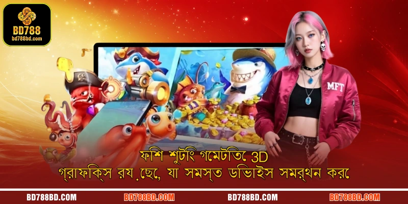 ফিশ শুটিং গেমটিতে 3D গ্রাফিক্স রয়েছে, যা সমস্ত ডিভাইস সমর্থন করে