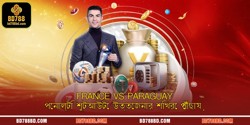 France vs Paraguay পেনাল্টি শুটআউটে উত্তেজনার শিখরে পৌঁছায়
