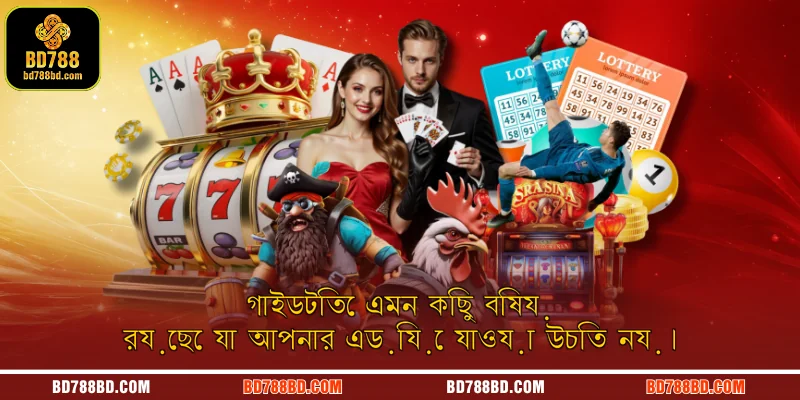 গাইডটিতে এমন কিছু বিষয় রয়েছে যা আপনার এড়িয়ে যাওয়া উচিত নয়।