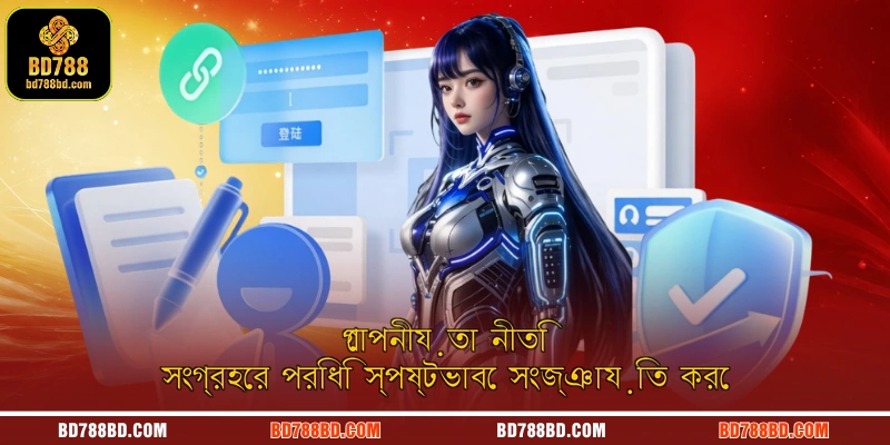 গোপনীয়তা নীতি সংগ্রহের পরিধি স্পষ্টভাবে সংজ্ঞায়িত করে