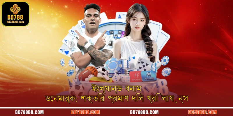 ইংল্যান্ড বনাম ডেনমার্ক ম্যাচের মোড় ঘোরানো মুহূর্ত