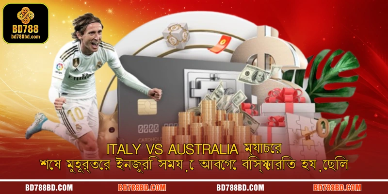 Italy vs Australia ম্যাচের শেষ মুহূর্তের ইনজুরি সময়ে আবেগে বিস্ফোরিত হয়েছিল