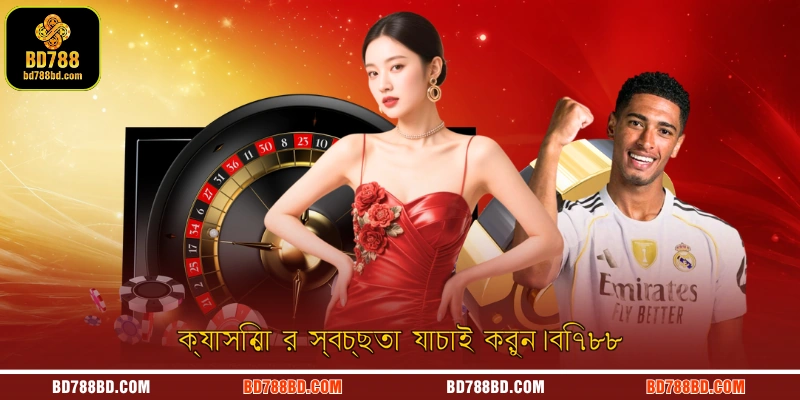 ক্যাসিনো র স্বচ্ছতা যাচাই করুন।বি৭৮৮