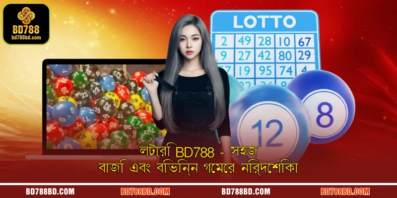 লটারি BD788 - সহজ বাজি এবং বিভিন্ন গেমের নির্দেশিকা