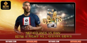 Netherlands vs Iran: BD788 এ অরেঞ্জ ঝড়ে প্রতিপক্ষ কুপোকাত