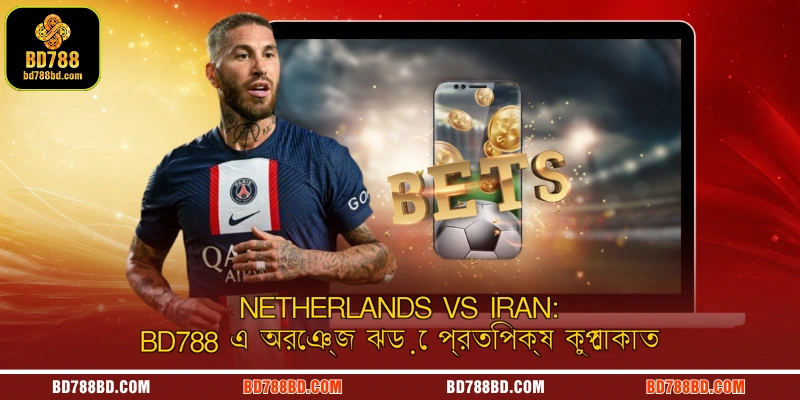 Netherlands vs Iran: BD788 এ অরেঞ্জ ঝড়ে প্রতিপক্ষ কুপোকাত