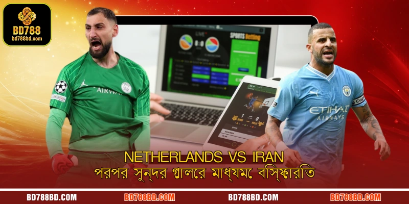 Netherlands vs Iran পরপর সুন্দর গোলের মাধ্যমে বিস্ফোরিত