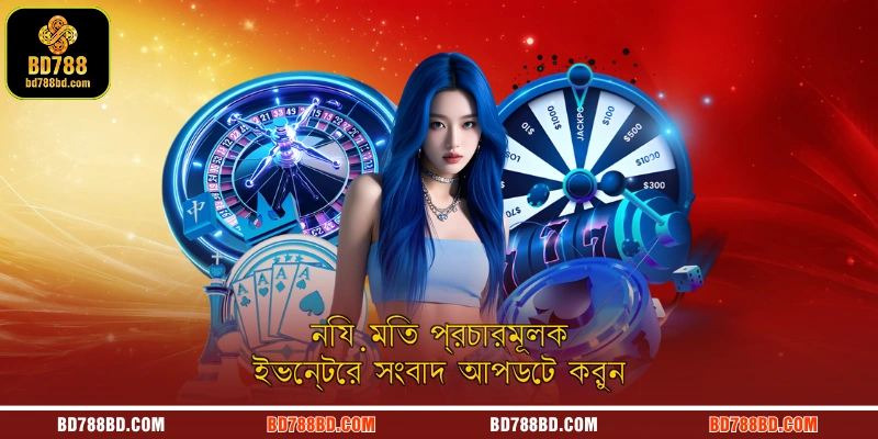 নিয়মিত প্রচারমূলক ইভেন্টের সংবাদ আপডেট করুন