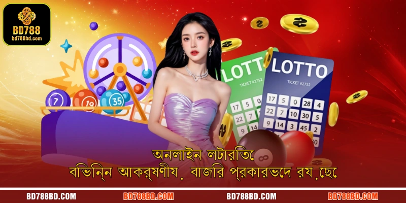 অনলাইন লটারিতে বিভিন্ন আকর্ষণীয় বাজির প্রকারভেদ রয়েছে