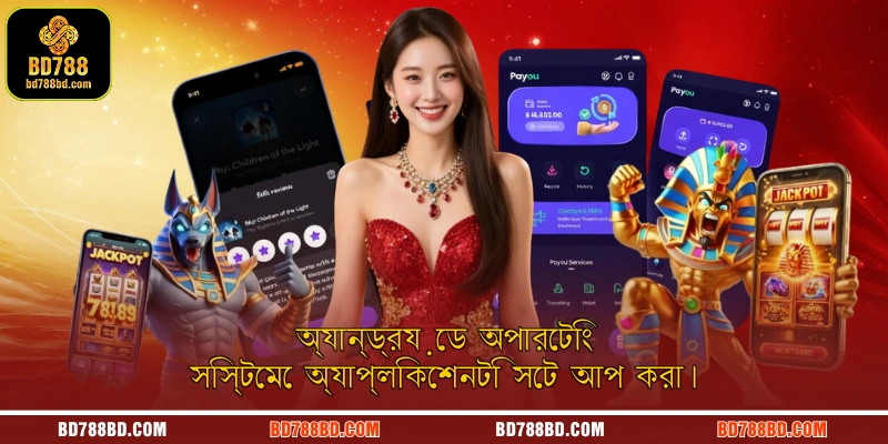 অ্যান্ড্রয়েড অপারেটিং সিস্টেমে অ্যাপ্লিকেশনটি সেট আপ করা।