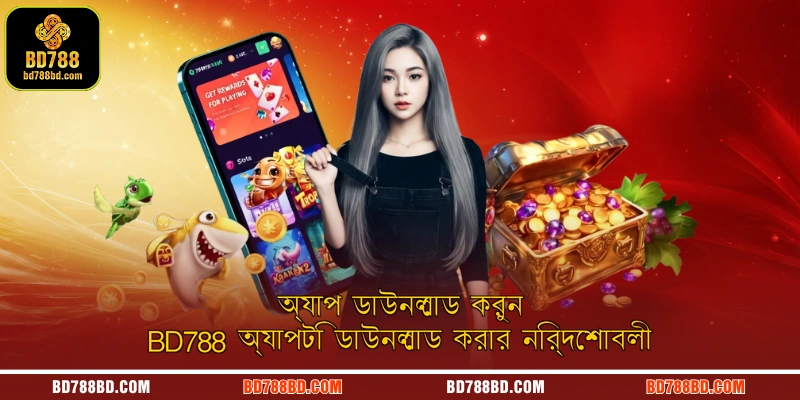 অ্যাপ ডাউনলোড করুন BD788 অ্যাপটি ডাউনলোড করার নির্দেশাবলী