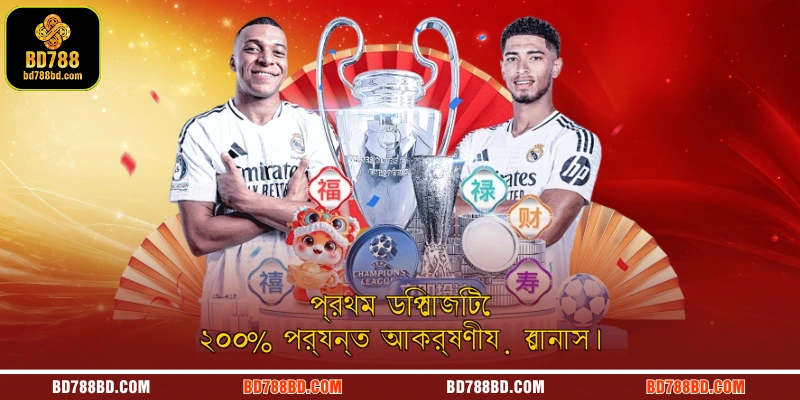 প্রথম ডিপোজিটে ২০০% পর্যন্ত আকর্ষণীয় বোনাস।