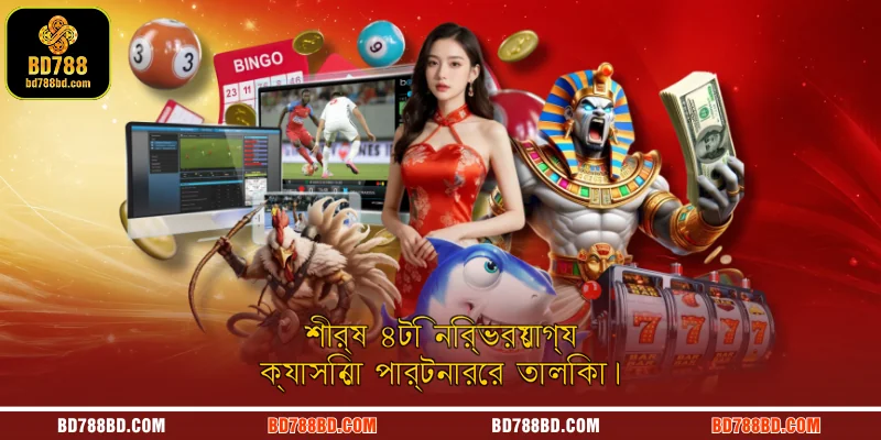 শীর্ষ ৪টি নির্ভরযোগ্য ক্যাসিনো পার্টনারের তালিকা।