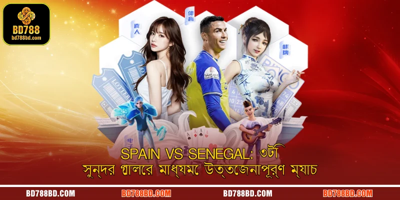 Spain vs Senegal: ৩টি সুন্দর গোলের মাধ্যমে উত্তেজনাপূর্ণ ম্যাচ