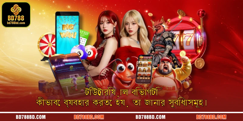 টিউটোরিয়াল বিভাগটি কীভাবে ব্যবহার করতে হয় তা জানার সুবিধাসমূহ।
