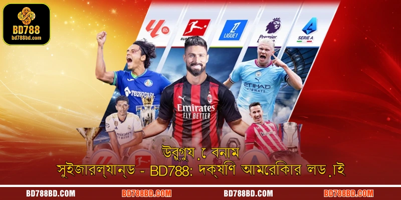 উরুগুয়ে বনাম সুইজারল্যান্ড ম্যাচে মিডফিল্ড ছিল উত্তেজনার কেন্দ্রবিন্দু