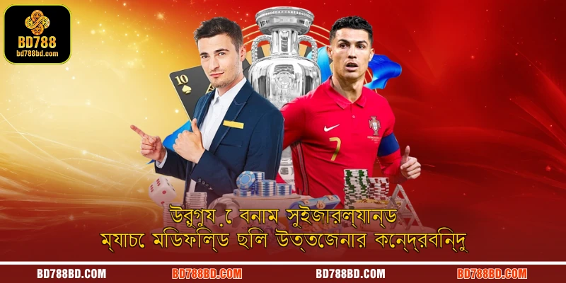 উরুগুয়ে বনাম সুইজারল্যান্ড ম্যাচটি অত্যন্ত আকর্ষণীয় ছিল