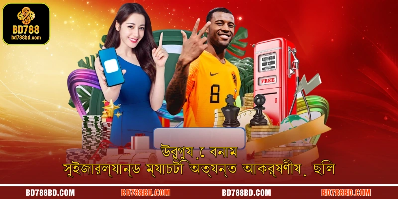 উরুগুয়ে বনাম সুইজারল্যান্ড - BD788: দক্ষিণ আমেরিকার লড়াই