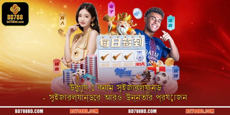 উরুগুয়ে বনাম সুইজারল্যান্ড - সুইজারল্যান্ডের আরও উন্নতির প্রয়োজনউরুগুয়ে বনাম সুইজারল্যান্ড - সুইজারল্যান্ডের আরও উন্নতির প্রয়োজন