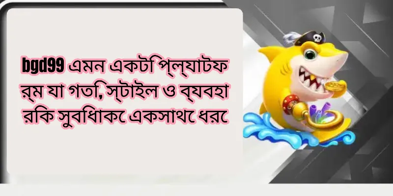 BGD99 প্ল্যাটফর্মে গতি, স্টাইল ও ব্যবহারিক সুবিধার চমৎকার সমন্বয় প্রদর্শনকারী একটি দৃশ্য