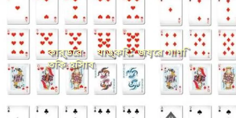 কার্ড গেমের র‍্যাঙ্কিং এবং জয়ের গাণিতিক হিসাব বা সম্ভাবনা নিয়ে তৈরি একটি বিস্তারিত নির্দেশিকা বা ইনফোগ্রাফিক।