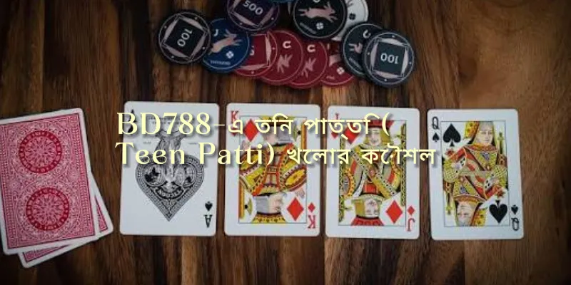 BD788 প্ল্যাটফর্মে তিন পাত্তি (Teen Patti) খেলার কৌশল, নিয়ম এবং জেতার উপায় সম্পর্কিত একটি নির্দেশিকা চিত্র।