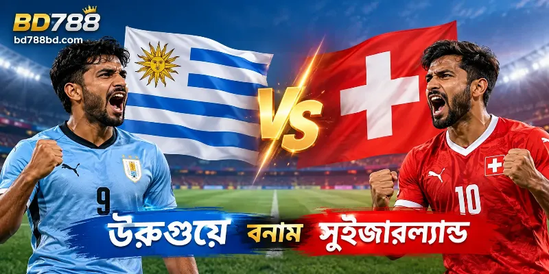 BD788-এ উরুগুয়ে বনাম সুইজারল্যান্ড ফুটবল ম্যাচের হাইলাইটস এবং উত্তেজনাপূর্ণ লাইভ আপডেট।