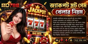 একটি ডিজিটাল ক্যাসিনো স্ক্রিনে জ্যাকপট স্লট গেমের নিয়ম, মেকানিজম এবং জেতার কৌশল প্রদর্শিত হচ্ছে, যা বাংলাদেশী গেমারদের জন্য তৈরি।