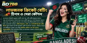 একটি ডিজিটাল ড্যাশবোর্ডে ক্রিকেট বেটিংয়ের বিভিন্ন ডেটা, অ্যানালাইসিস এবং কৌশল প্রদর্শিত হচ্ছে, যা দীর্ঘমেয়াদী সাফল্যের জন্য প্রয়োজনীয়।