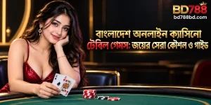 BD788 বাংলাদেশ অনলাইন ক্যাসিনো টেবিল গেমসের সেরা কৌশল ও গাইড।