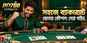 বাংলাদেশের খেলোয়াড়দের জন্য সহজে ব্যাকার্যাট জেতার কৌশল এবং BD788 স্পোর্টস প্রেডিকশন প্ল্যাটফর্মের একটি নির্দেশিকা।