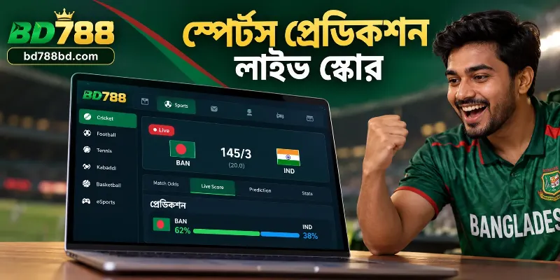 বাংলাদেশে ব্যাকার্যাটের মতো ক্যাসিনো গেম এবং স্পোর্টস প্রেডিকশনের জন্য BD788 প্ল্যাটফর্ম।
