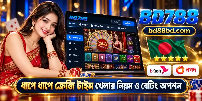 BD788-এ Crazy Time গেমের চাকা এবং ডিজিটাল বেটিং গ্রিড, যেখানে ১, ২, ৫ এবং ১০ সংখ্যার পেআউট ও খেলার নিয়ম দেখানো হয়েছে।