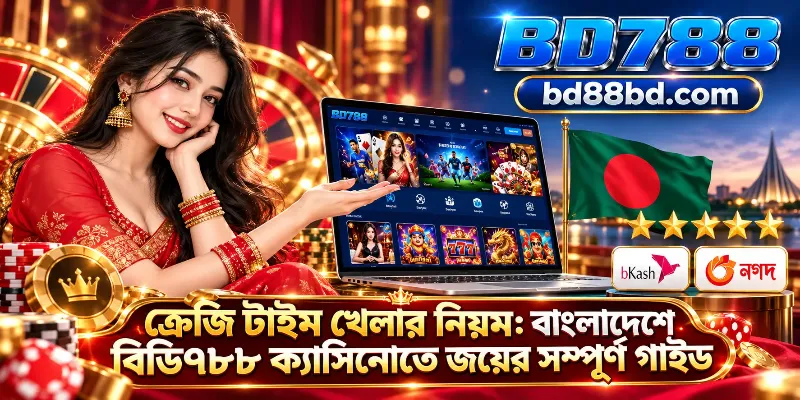 BD788 ক্যাসিনোতে Crazy Time গেমের রঙিন চাকা, যেখানে bKash এবং Nagad-এর মাধ্যমে বেটিং করার নিয়ম এবং জয়ের গাইড দেখানো হয়েছে।