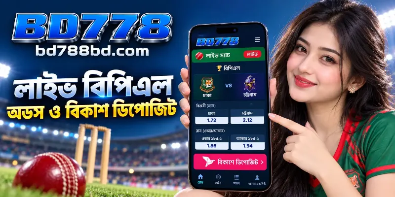 BD788 অনলাইন বিপিএল বেটিং এবং লাইভ অডস গাইড।